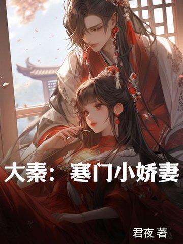 大秦寒门小娇妻百科