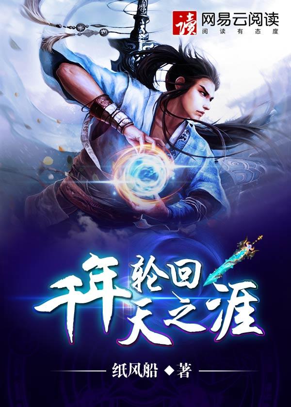 千年轮回的诗句