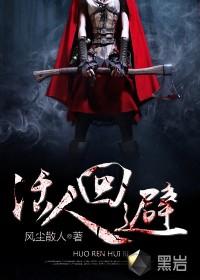 活人回避笑面尸