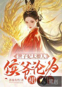侯爷世子求抱大腿免费阅读