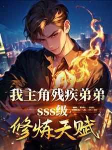 主角残疾无cp