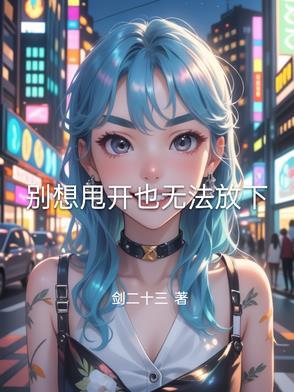 别想了放手吧