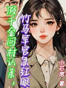 假千金她回家种田了免费