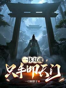 一体双魂的漫画