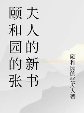 颐和园的女主