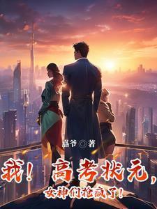 高考状元合集