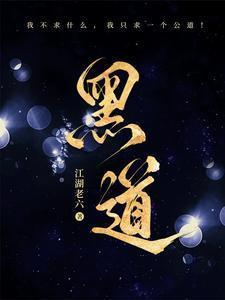 黑道风云江湖路免费完整版