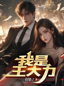 我是王大力6月22日最新章节阅读
