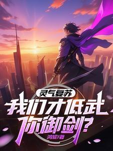 灵气复苏之你修武我修仙