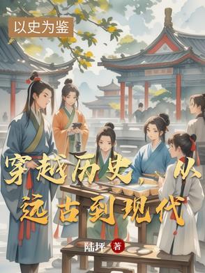 穿越到远古时代的言情