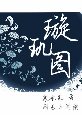 璇玑图原文全文