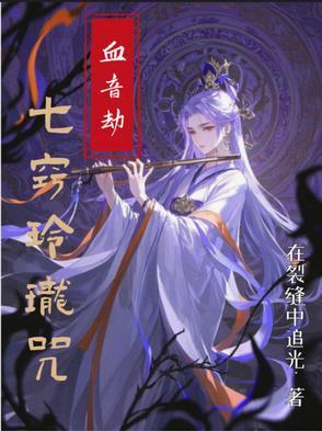七窍玲珑心全文阅读