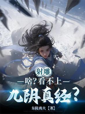 射雕英雄传会九阴真经的人