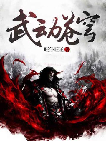 武动苍穹等级划分
