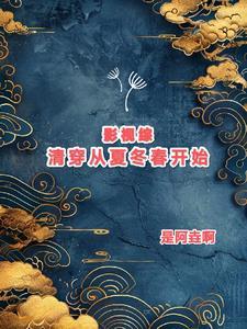 综影视包括清穿的文