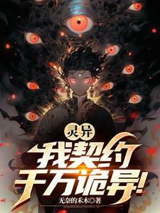 灵鬼契约
