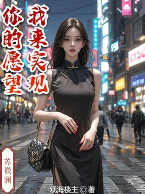 你的愿望全部由我来实现