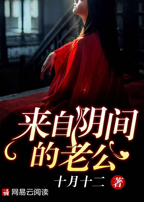 来自阴间的老公是双男主吗
