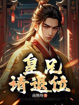 请皇上退位