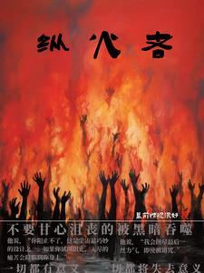纵火者桌游