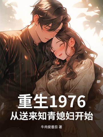 重生到1976年月丽雅