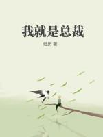 我就是总裁我不装了短剧免费观看