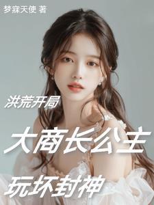 穿越洪荒截教、阐教的