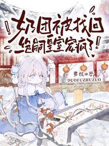 奶团被找回绝嗣皇室宠疯了 的短剧