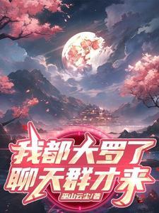 大罗金仙加入聊天群
