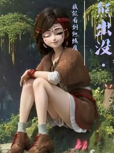 我想看那个熊出没之