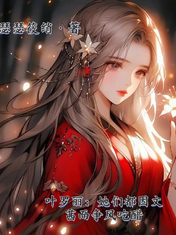 叶罗丽文茜视频