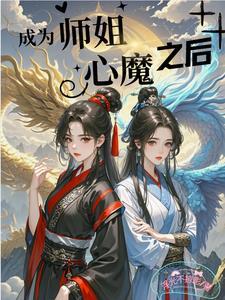 师姐变师兄的