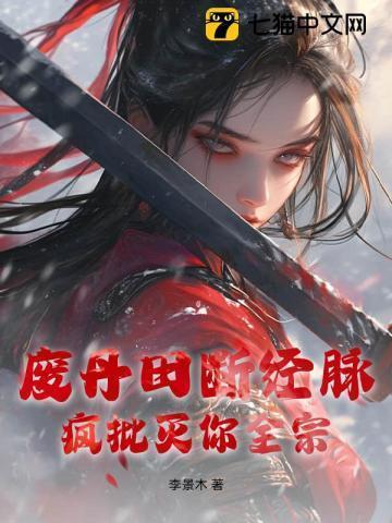 被废弃丹田