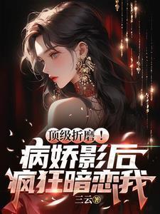 病娇影帝太撩人顾宵免费阅读