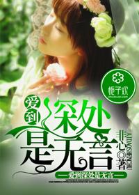 爱到深处无言情到深处无怨