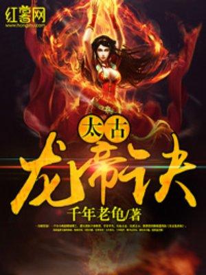 太古龙帝诀主角