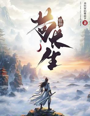 氪丹修仙只苟长生
