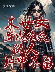 快穿之她来自地狱免费阅读