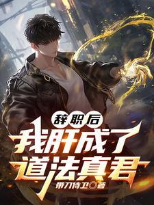辞职后我肝成了道法真君