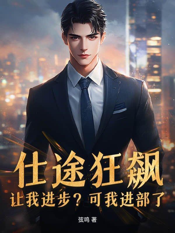 仕途升迁的