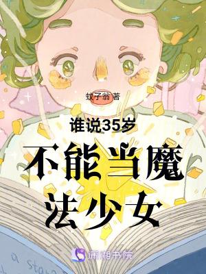 谁说35岁不能当魔法少女了