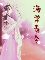 海棠春令短剧免费观看在线
