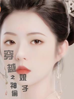 穿越之神偷皇后