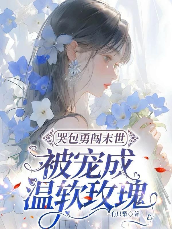 穿书末世成丧尸