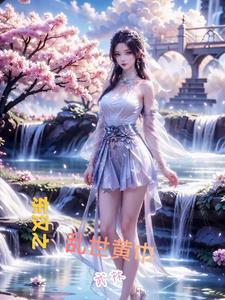 东汉末年黄巾起义是哪一年