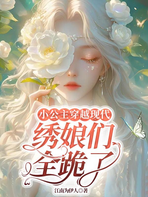 女主穿越公主小妹