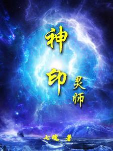 神印王座主角的灵炉