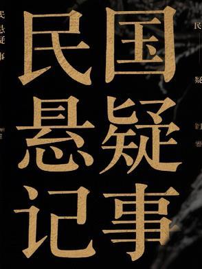 民国时期的悬疑剧有哪些