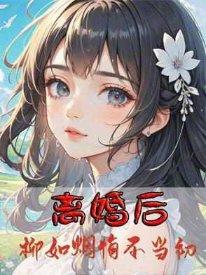 女主是柳如烟的