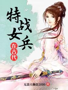 特战女兵